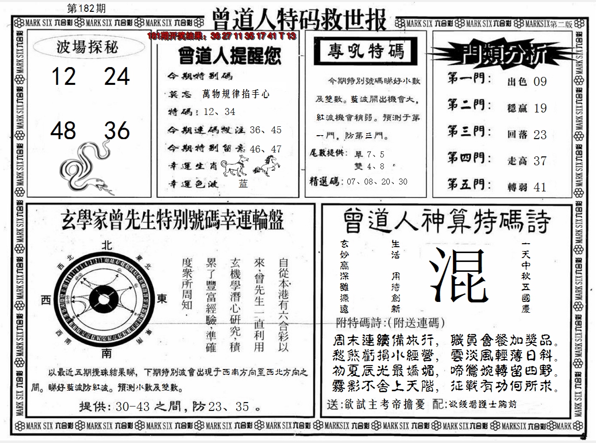 新澳彩182期:曾道人特码救世B