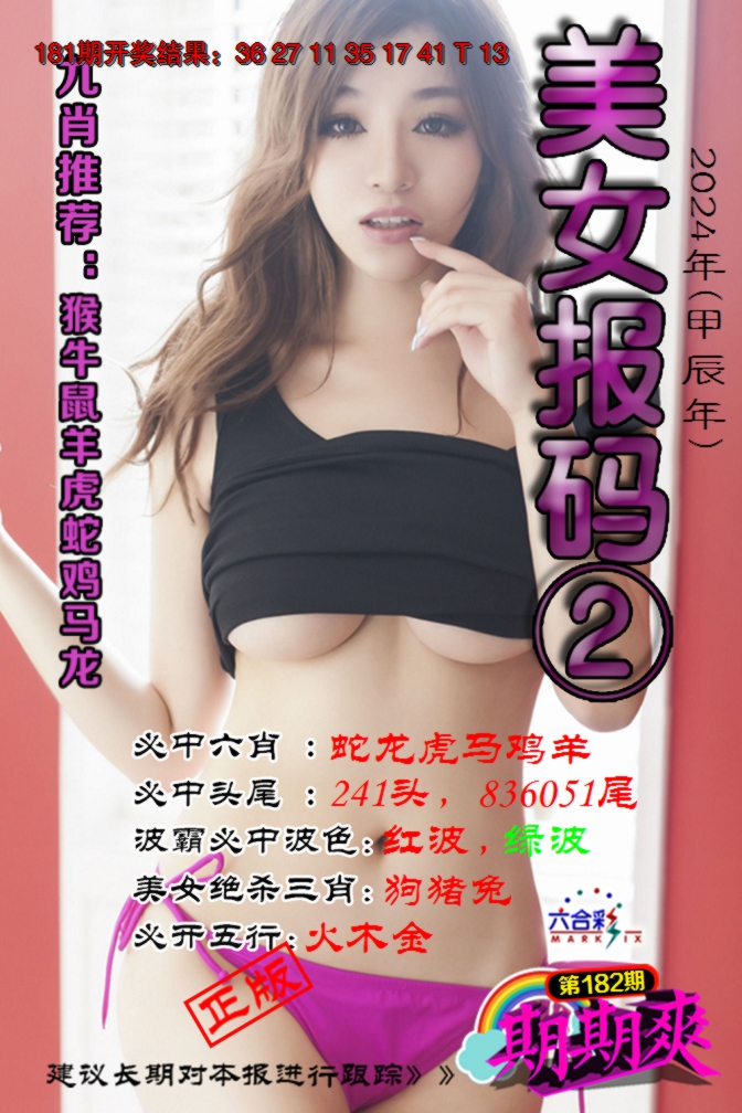 新澳彩182期:美女码报2