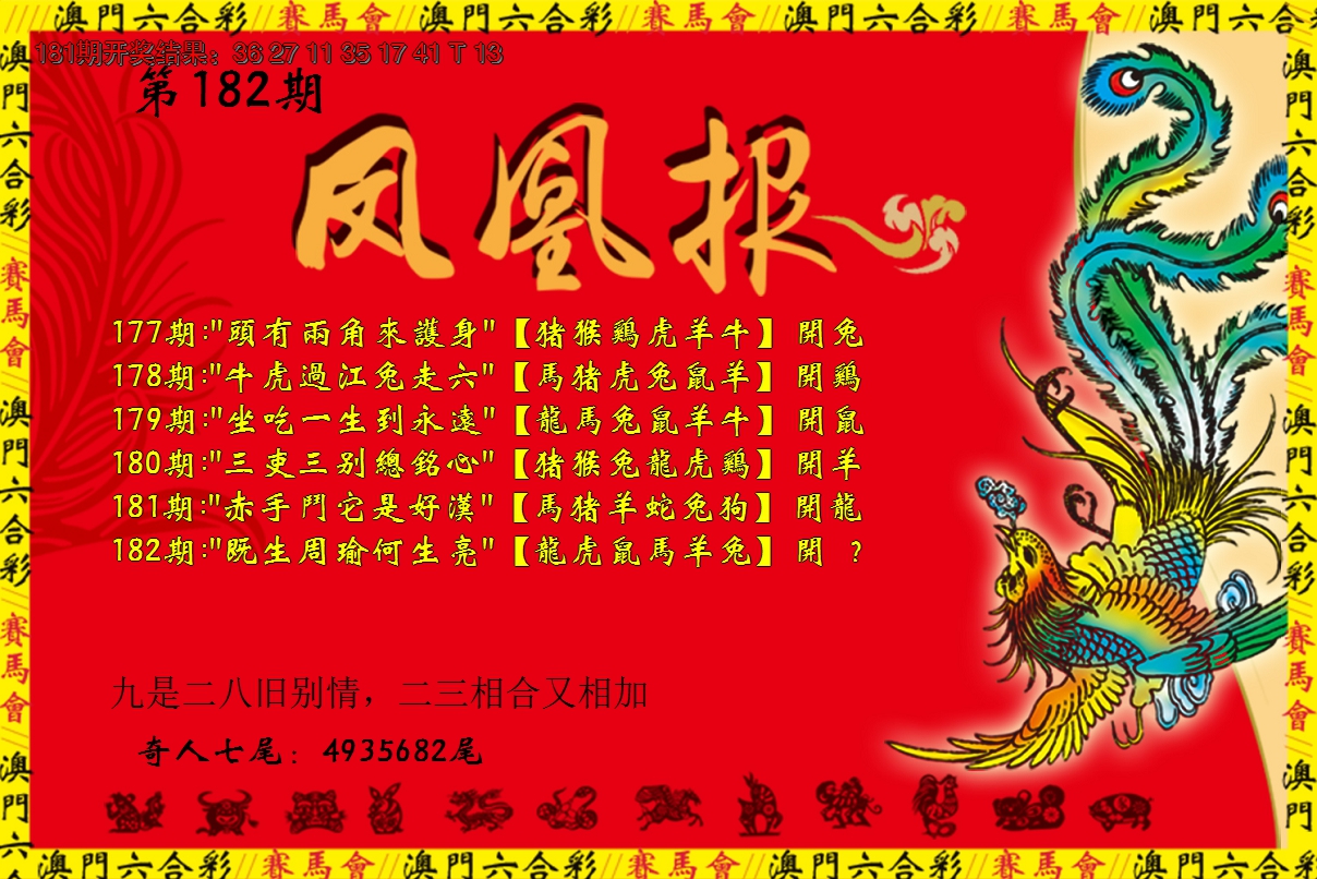 新澳彩182期:凤凰报