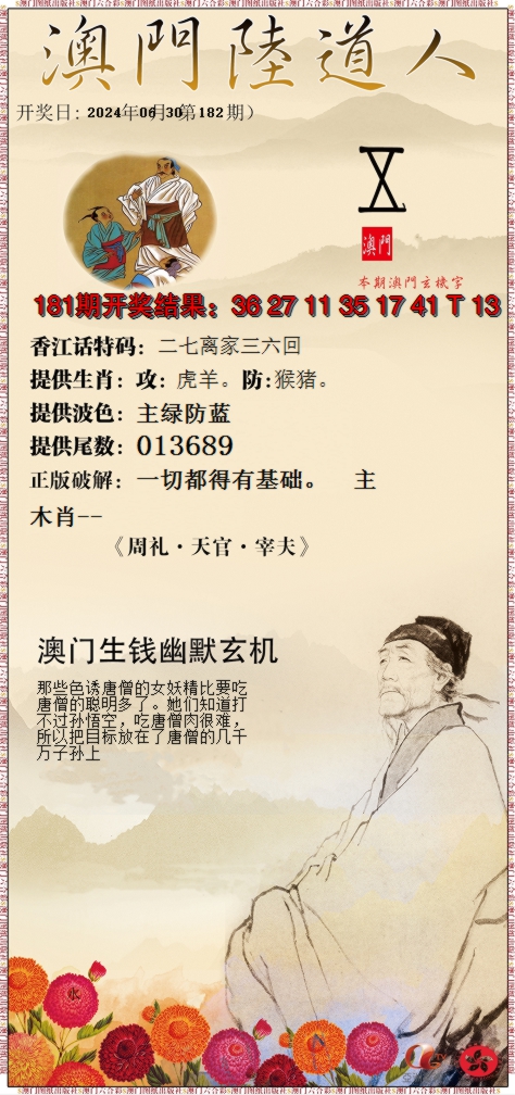 新澳彩182期:澳门陆道人