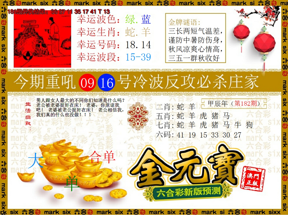 新澳彩182期:金元宝