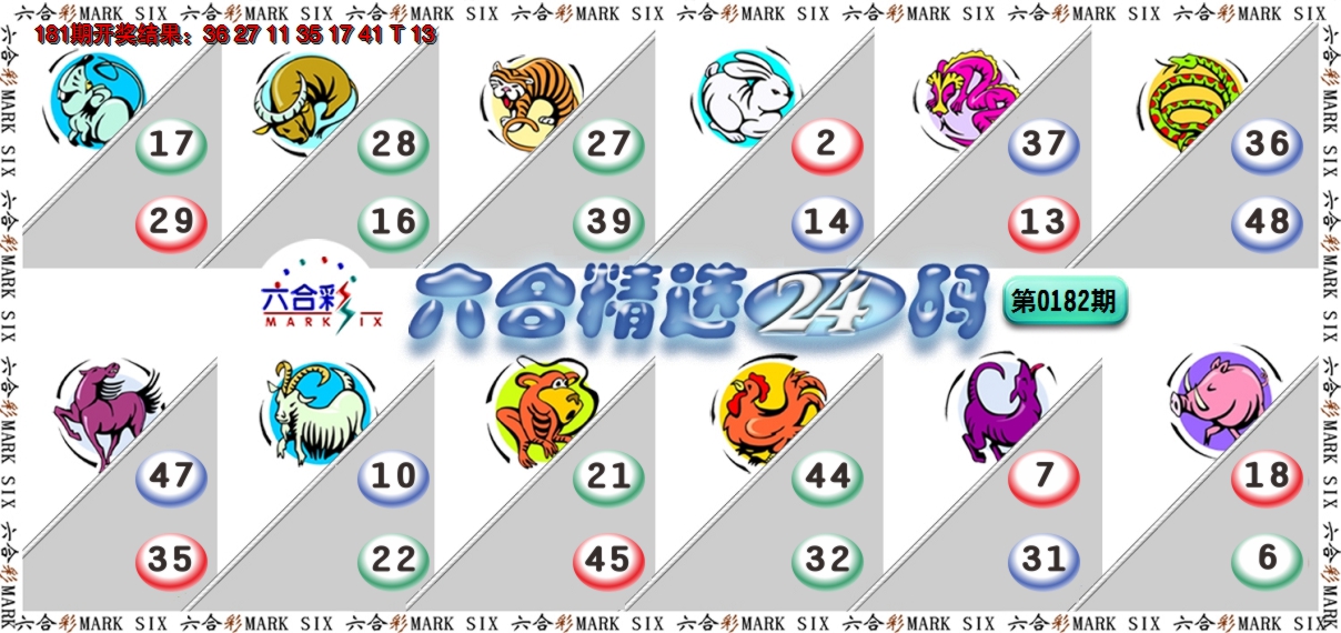 新澳彩182期:六合精选24码