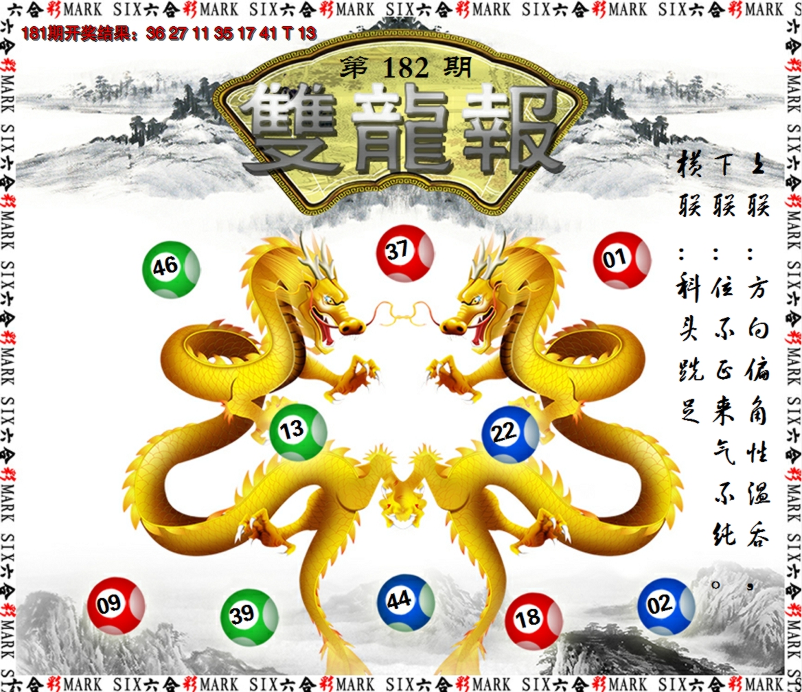 新澳彩182期:双龙报