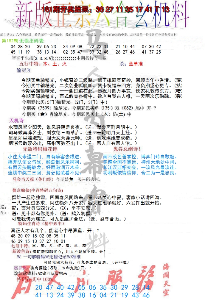 新澳彩182期:正宗六合玄机料