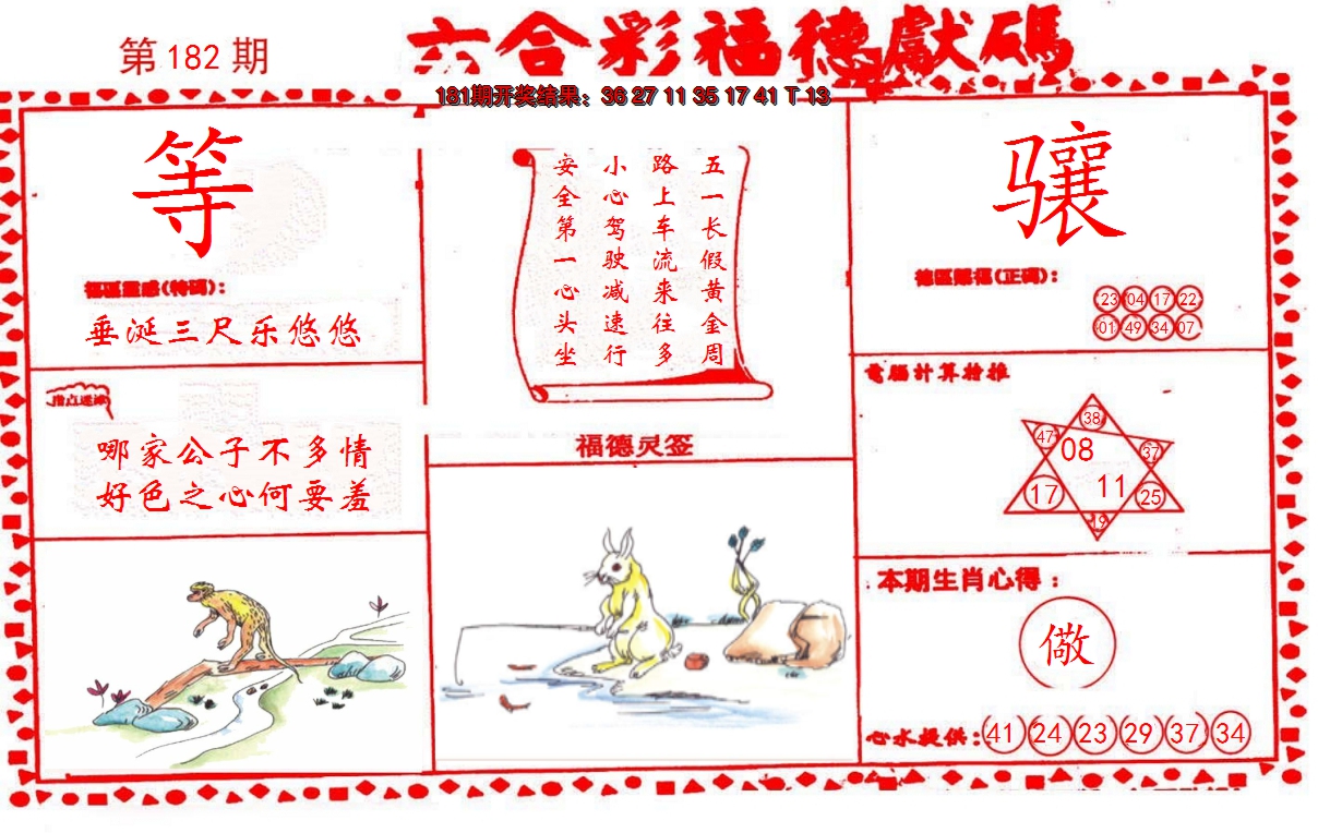 新澳彩182期:德福献码(信封)