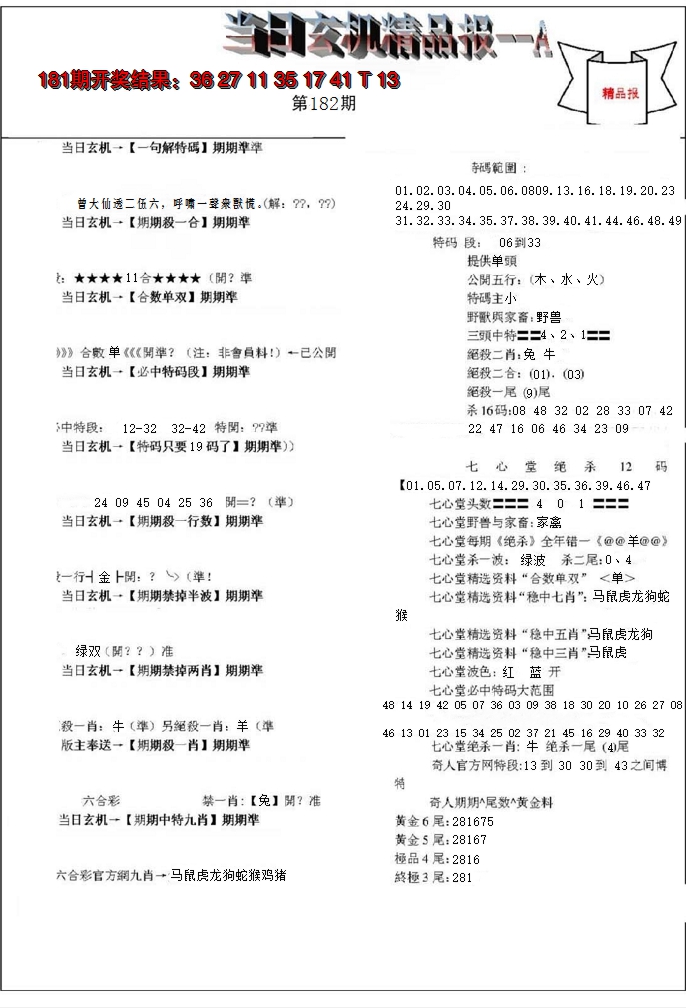 新澳彩182期:当日玄机精品报A