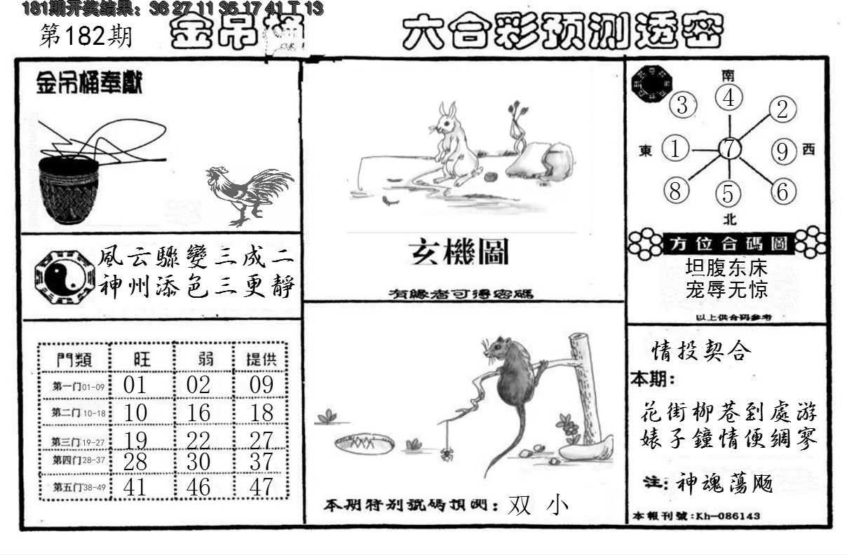 新澳彩182期:金吊桶(信封)