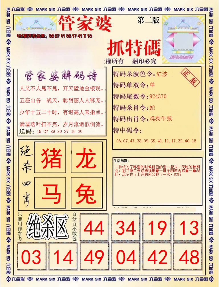 新澳彩182期:管家婆抓特码B