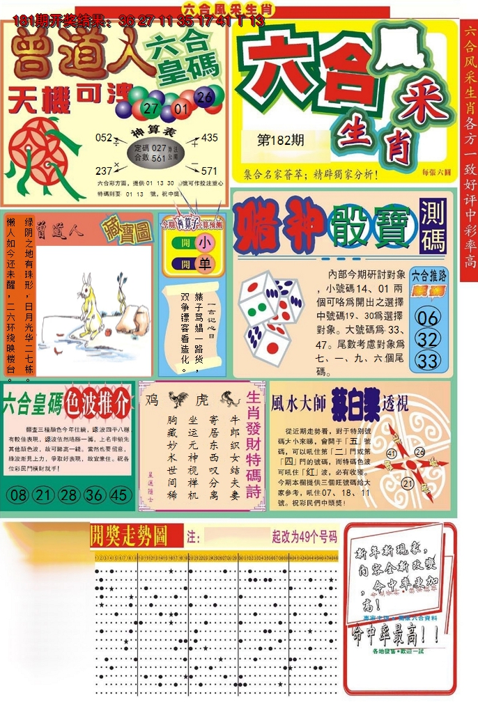 新澳彩182期:六合风采A