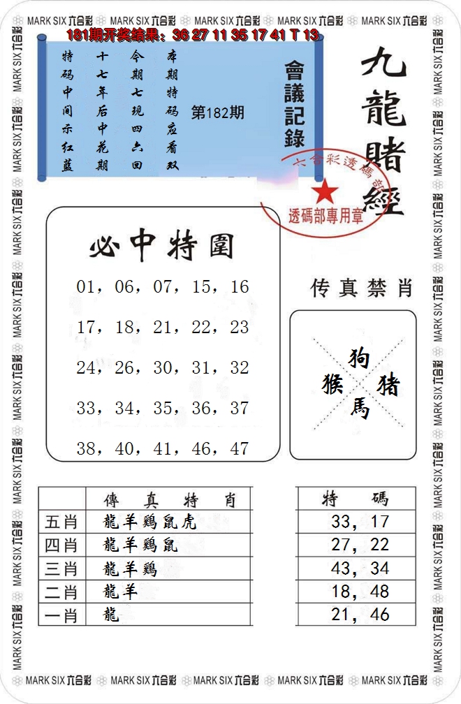 新澳彩182期:九龙赌经