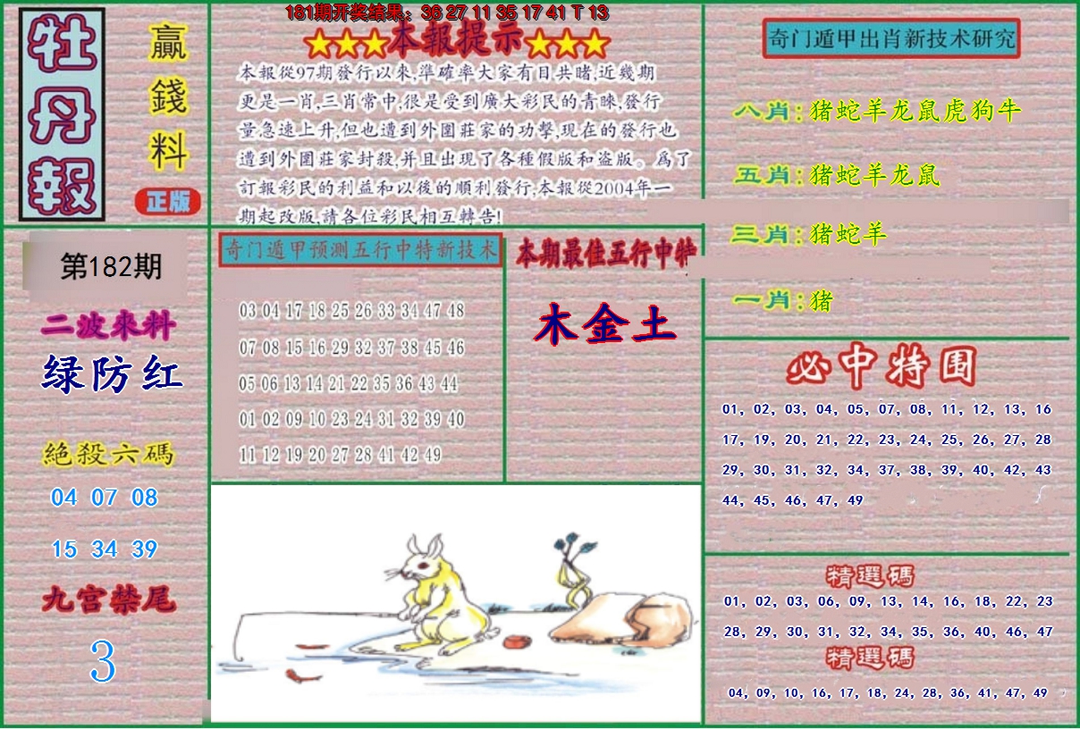 新澳彩182期:牡丹报