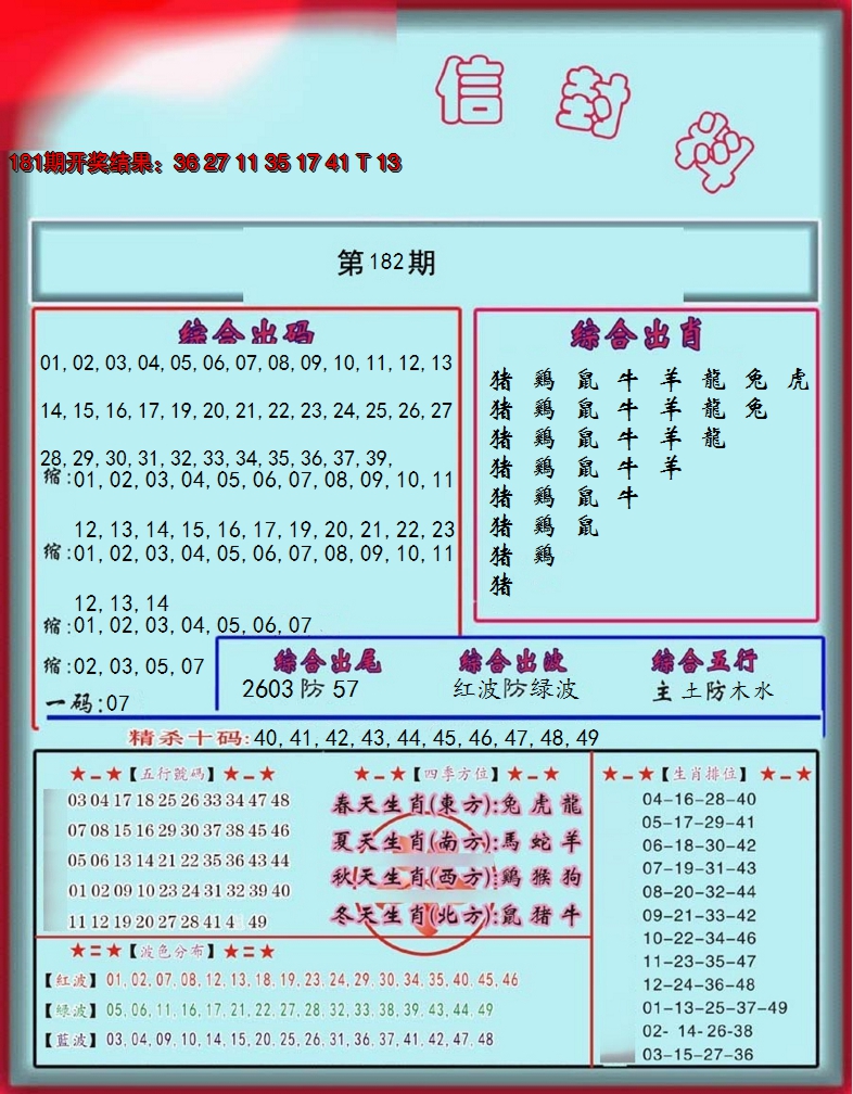 新澳彩182期:信封料