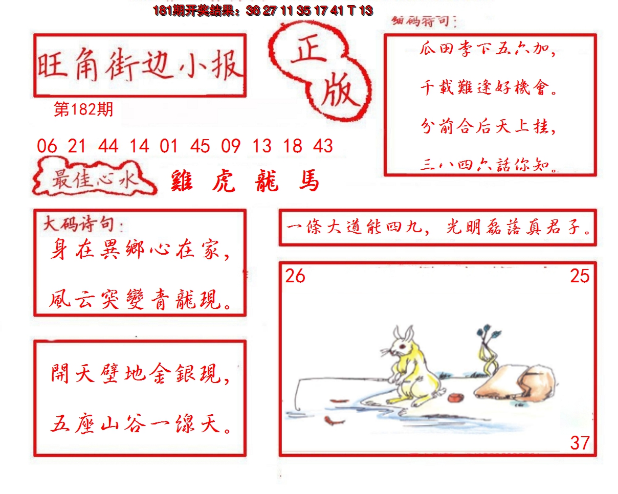 新澳彩182期:旺角街边小报