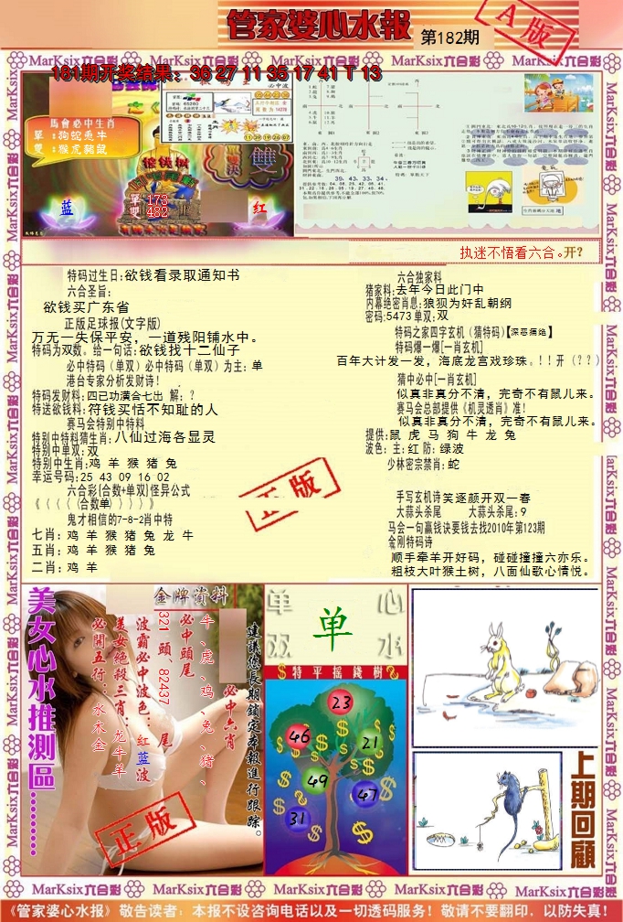 新澳彩182期:管家婆心水报A