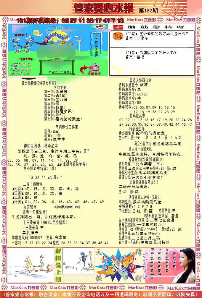 新澳彩182期:管家婆心水报B