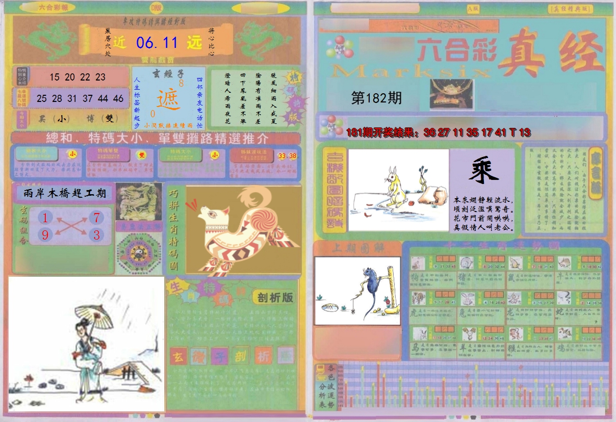 新澳彩182期:真经A