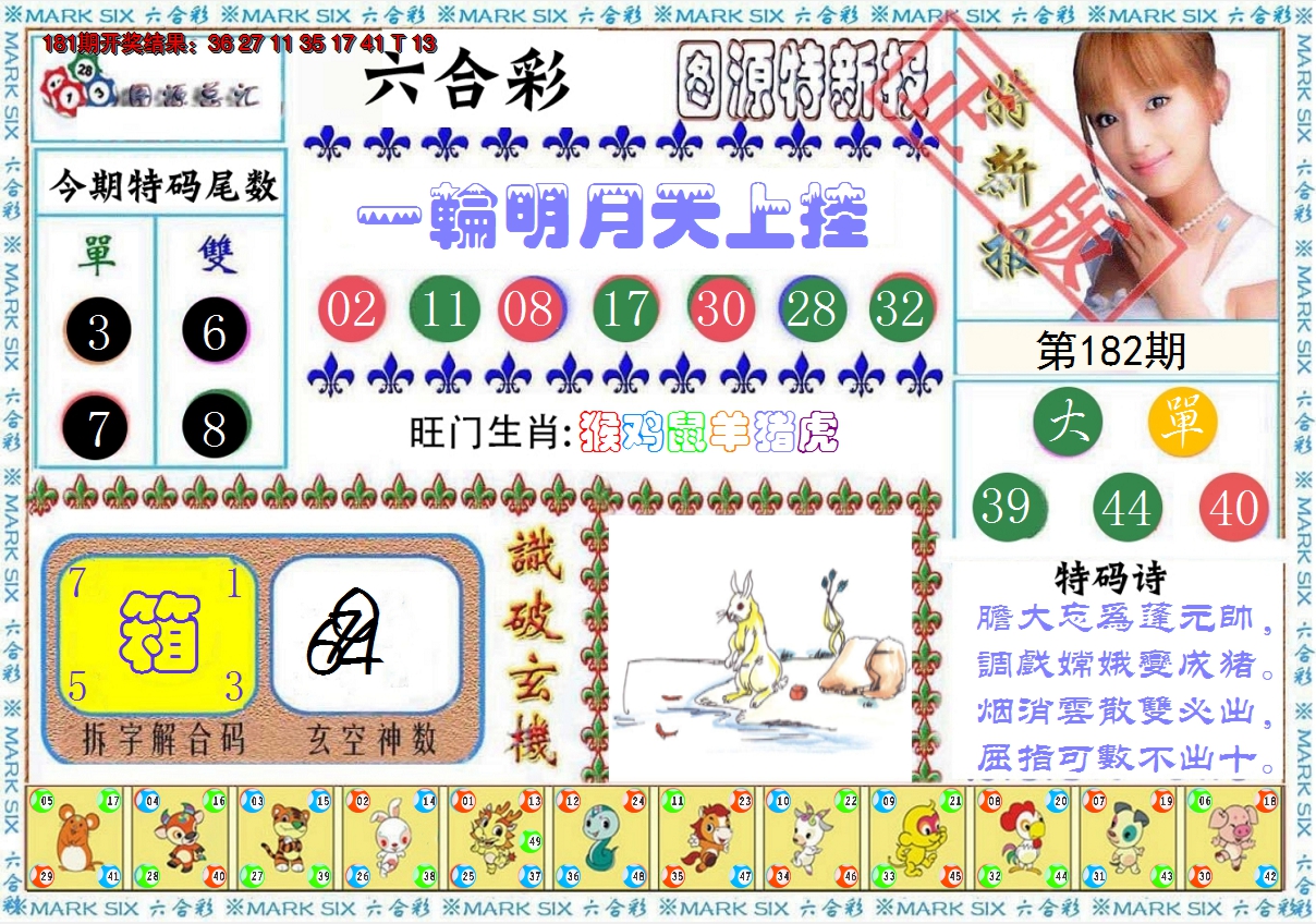 新澳彩182期:特新报