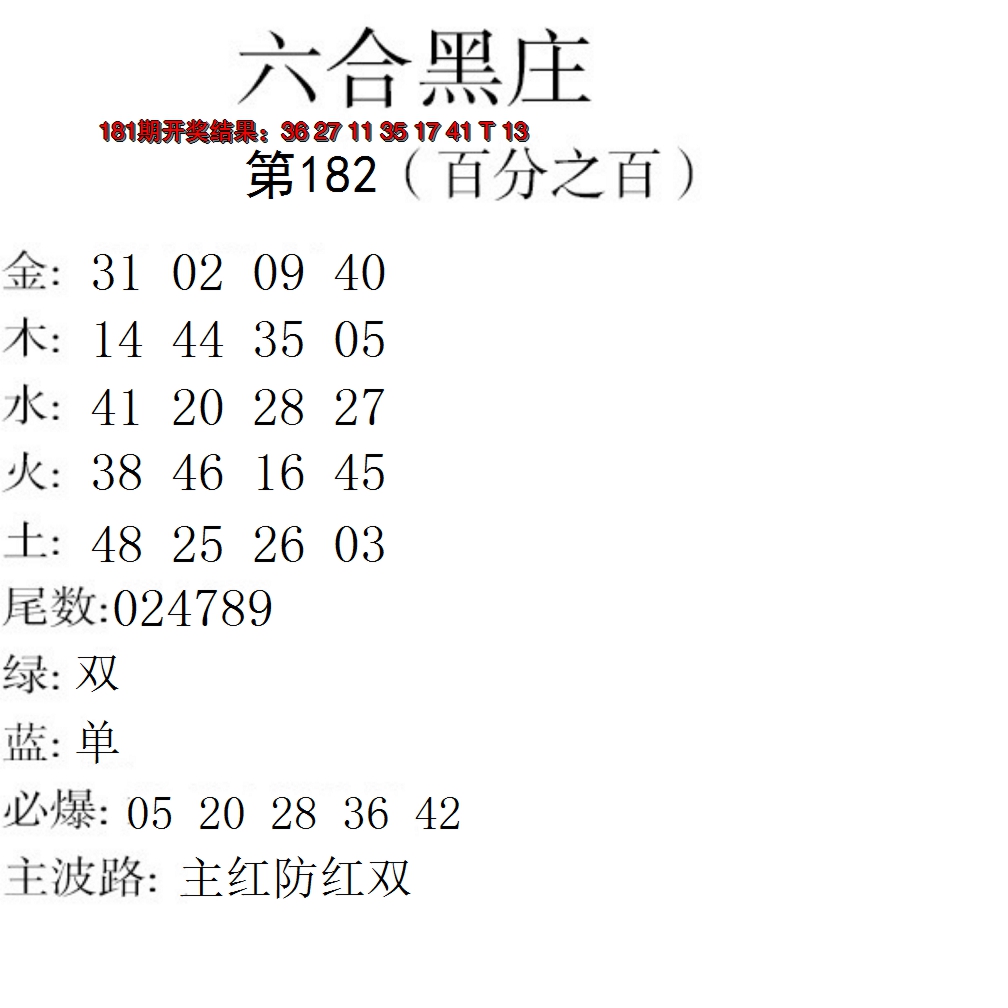 新澳彩182期:六合黑庄