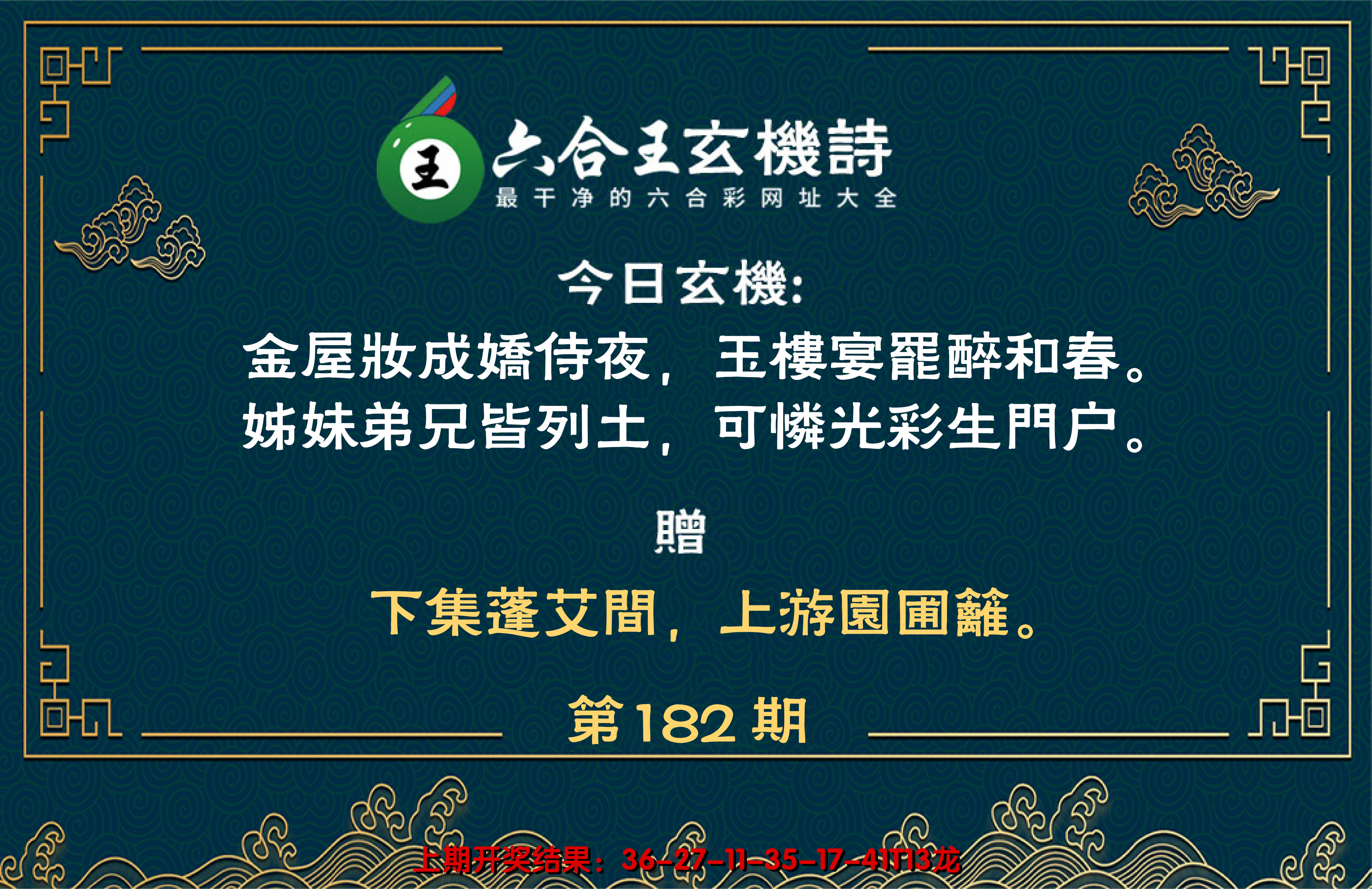 新澳彩182期:六合王玄机诗