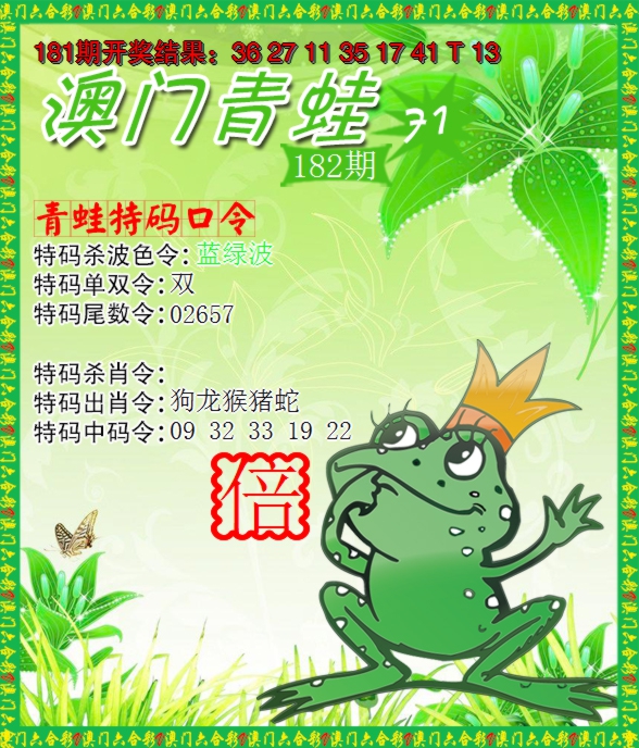 新澳彩182期:青蛙系列71