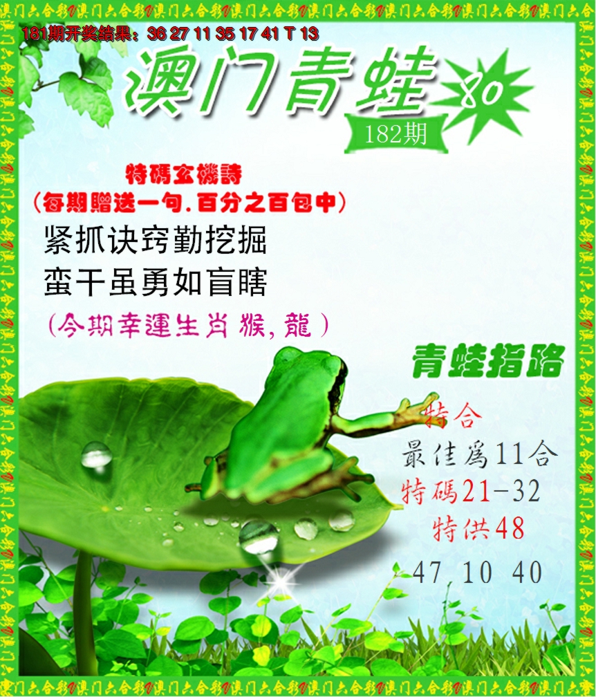 新澳彩182期:青蛙系列80