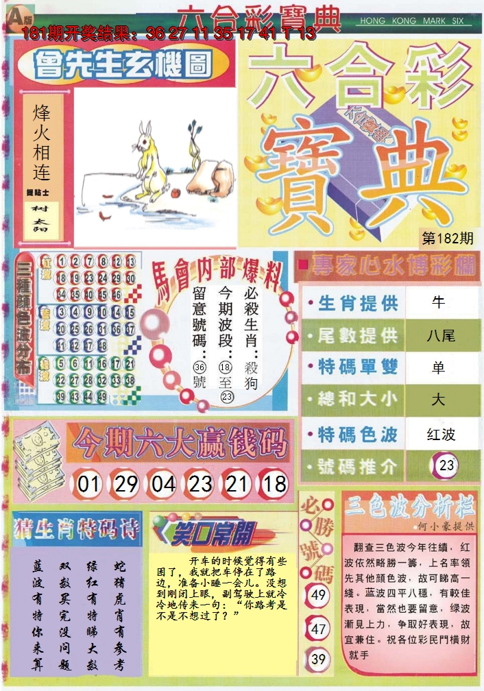 新澳彩182期:六合宝典A