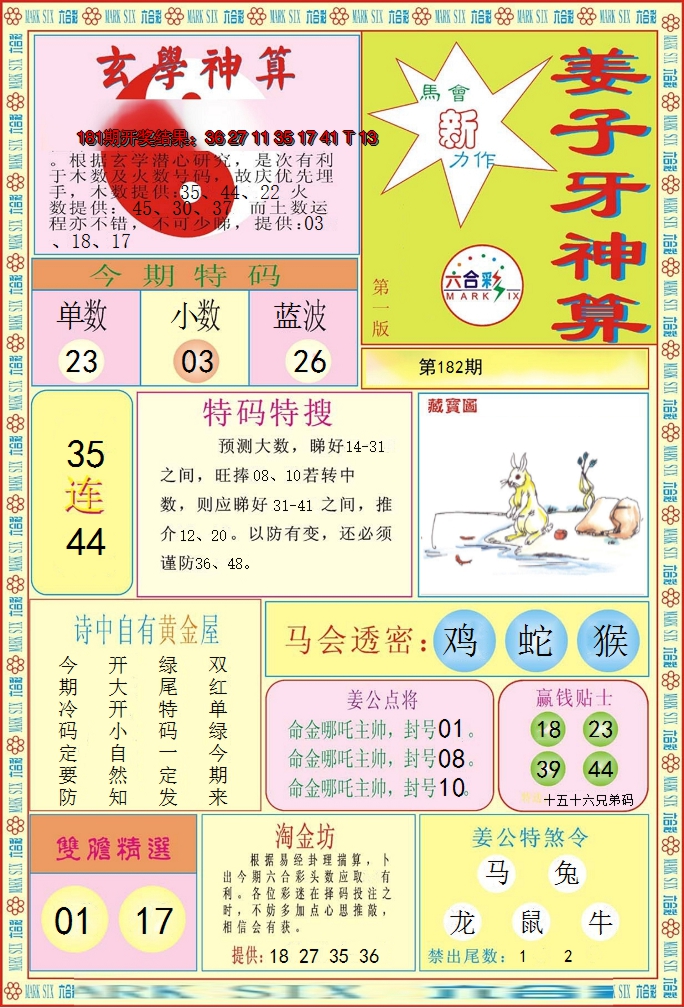 新澳彩182期:姜子牙神算A