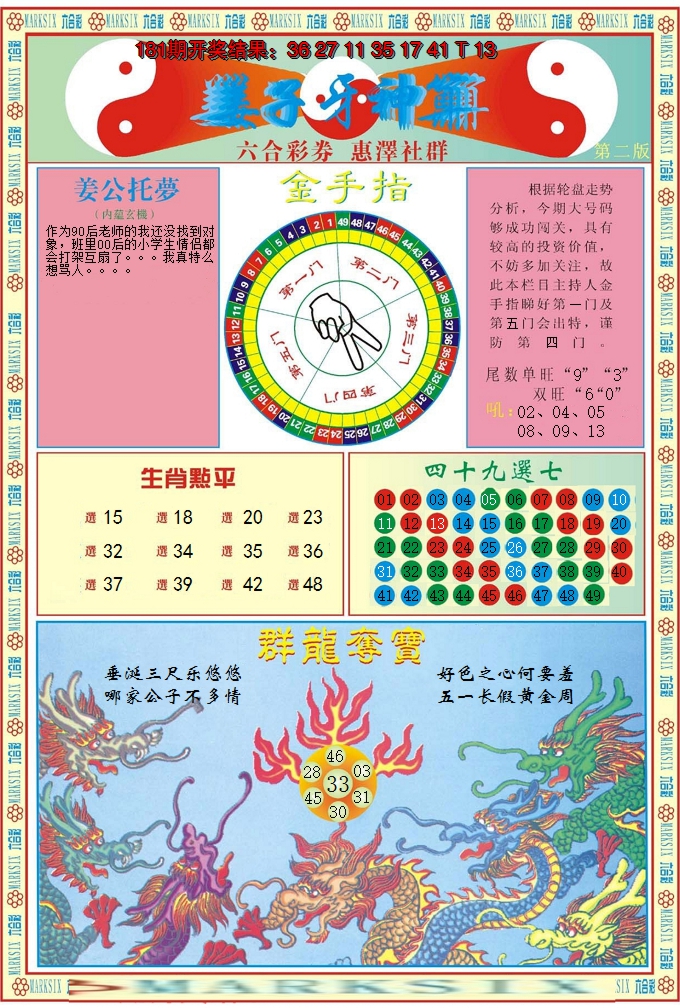 新澳彩182期:姜子牙神算B