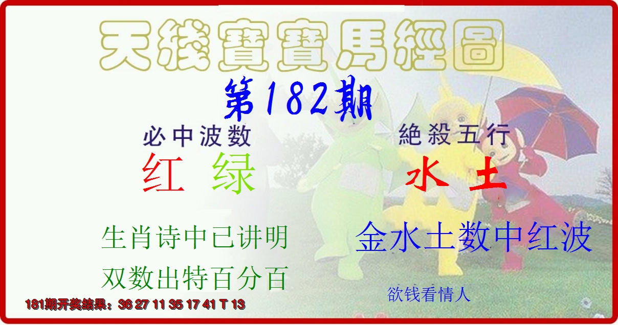 新澳彩182期:天线宝宝马经图