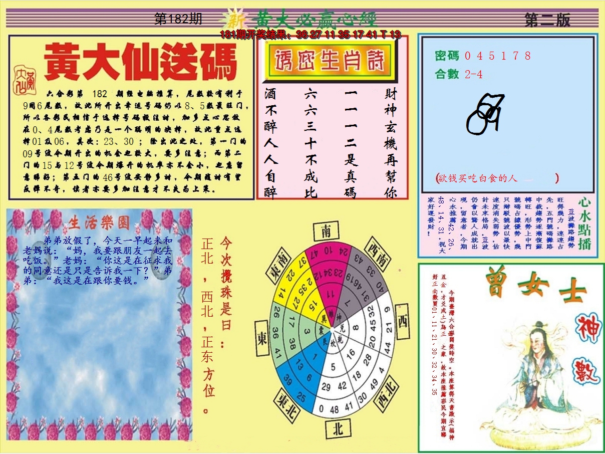 新澳彩182期:黄大仙必赢心经B