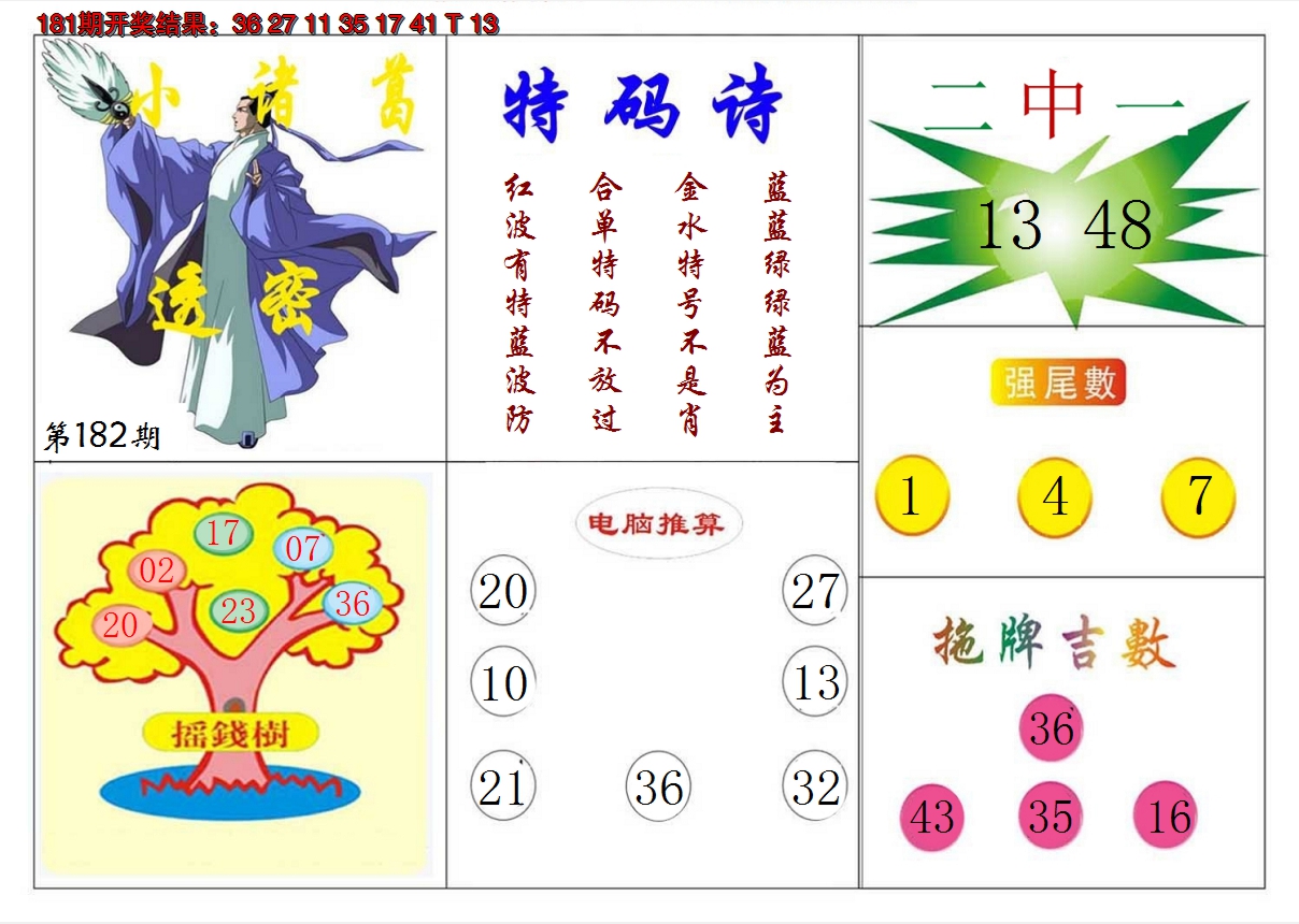 新澳彩182期:小诸葛