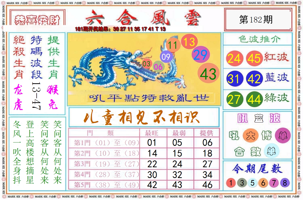 新澳彩182期:六合风云《另版》