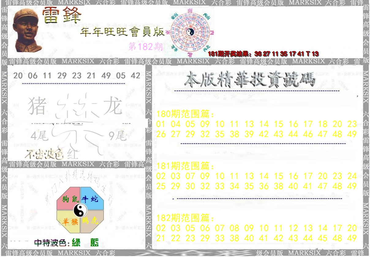 新澳彩182期:雷锋鼠年旺旺版