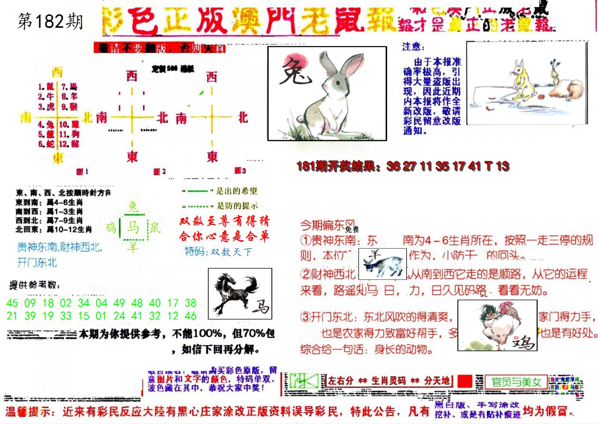 新澳彩182期:彩色正版澳门老鼠报