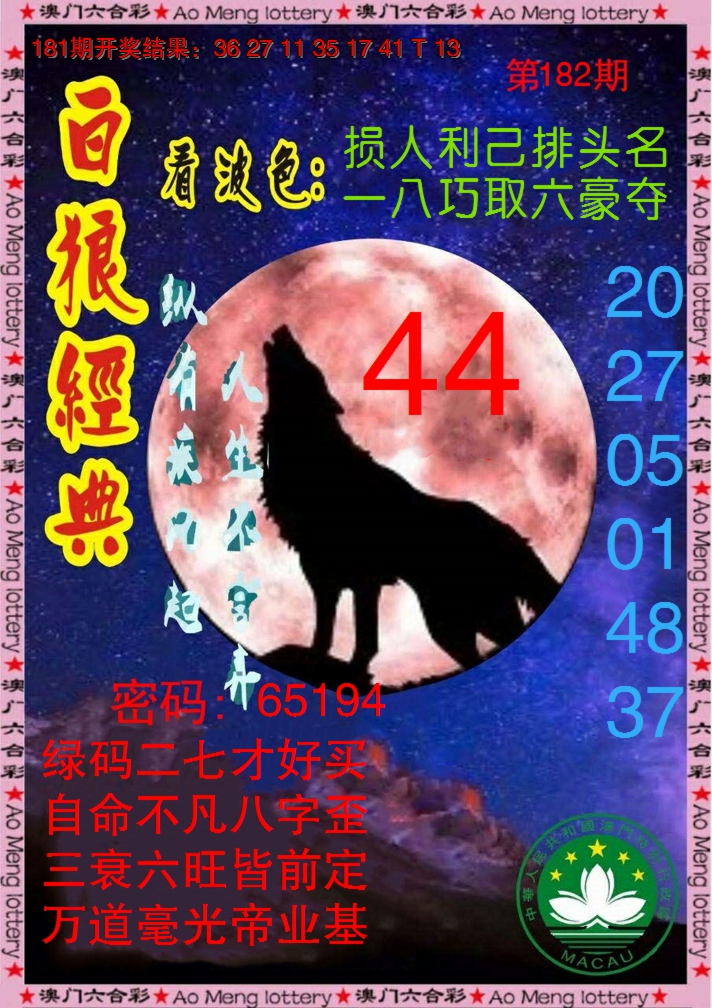 新澳彩182期:白狼经典