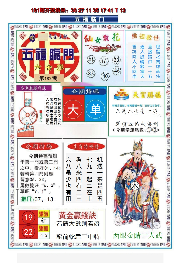 新澳彩182期:五福临门