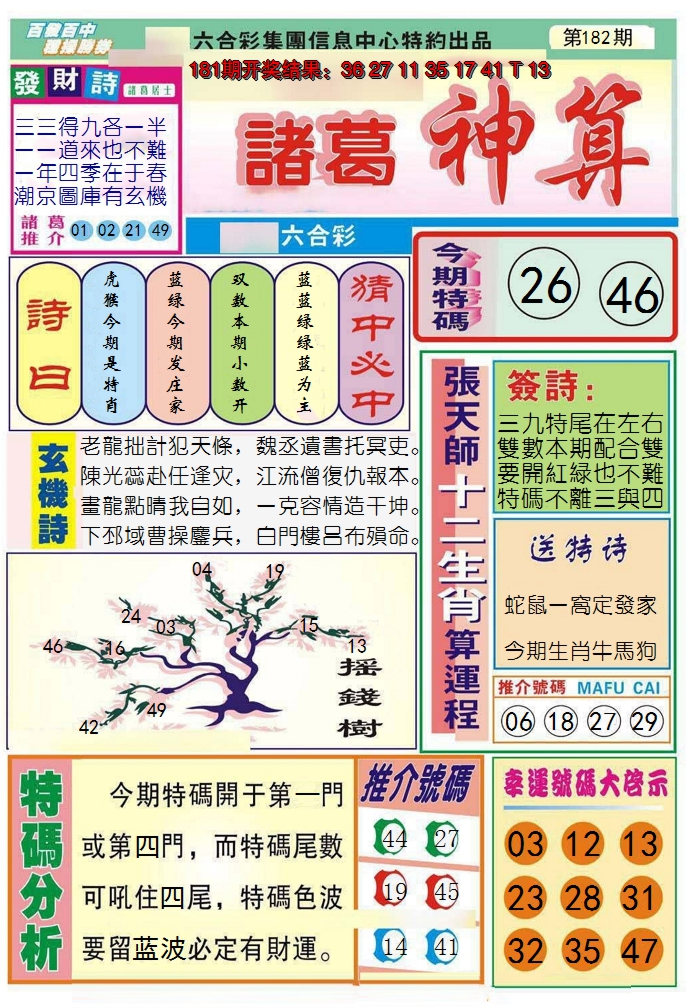 新澳彩182期:诸葛神算