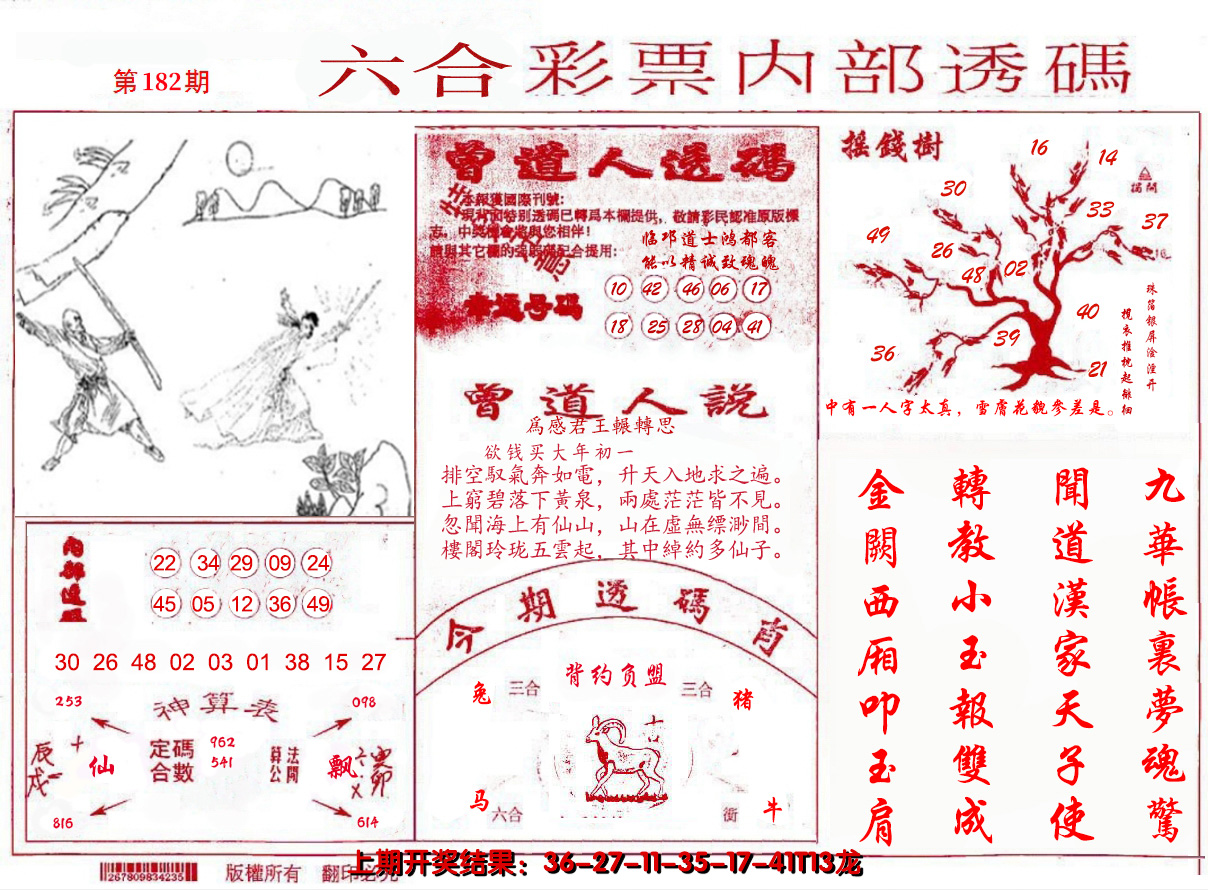 新澳彩182期:内部透码(信封)