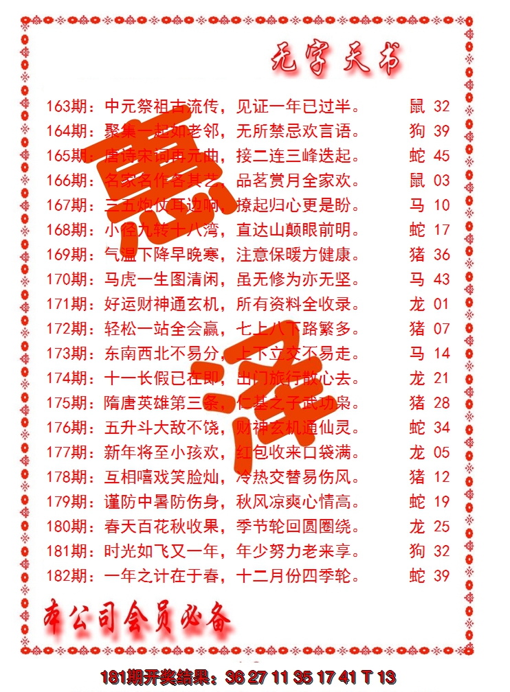 新澳彩182期:无字天书