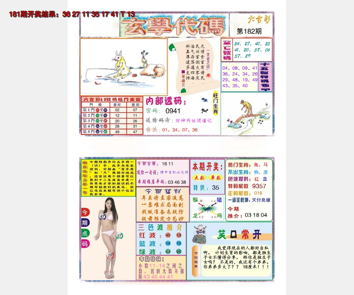 新澳彩182期:玄学代码