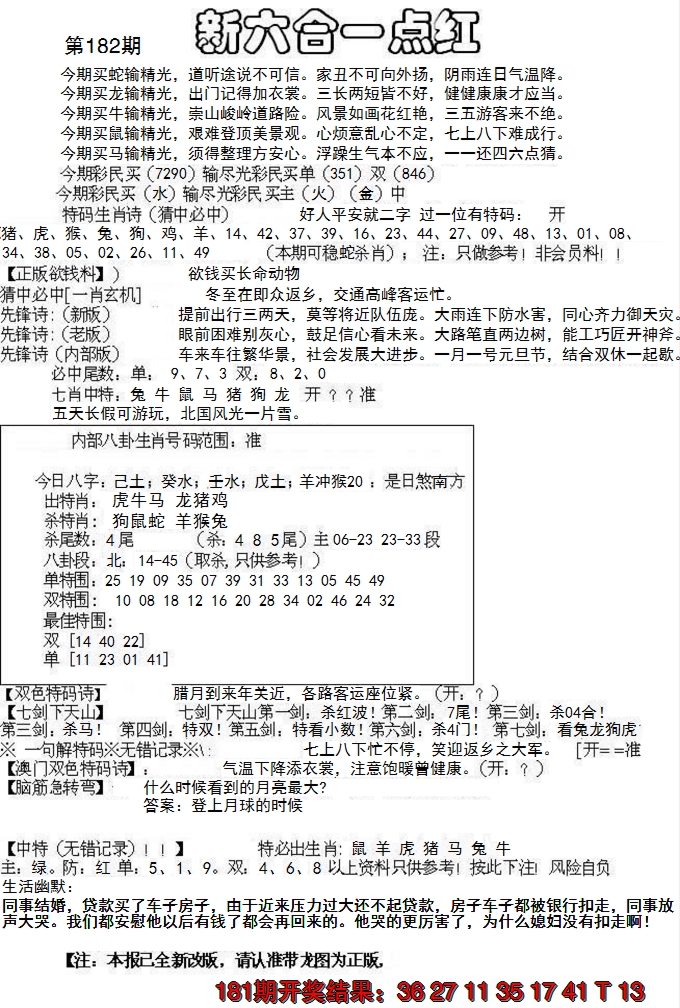 新澳彩182期:六合一点红A