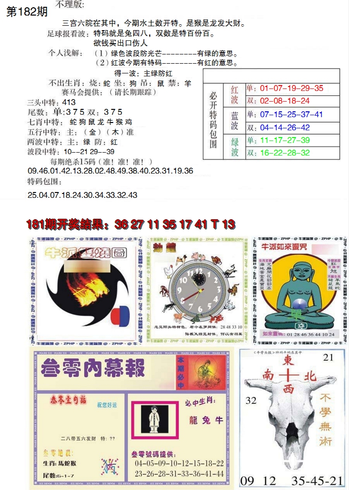 新澳彩182期:五鬼正宗会员综合资料B