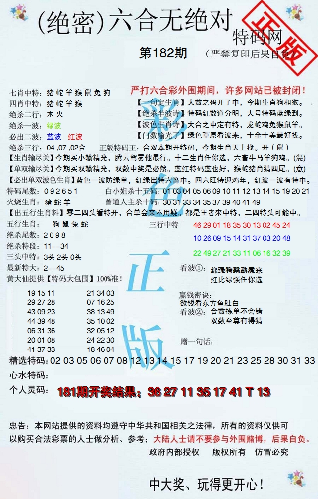 新澳彩182期:六合无绝对