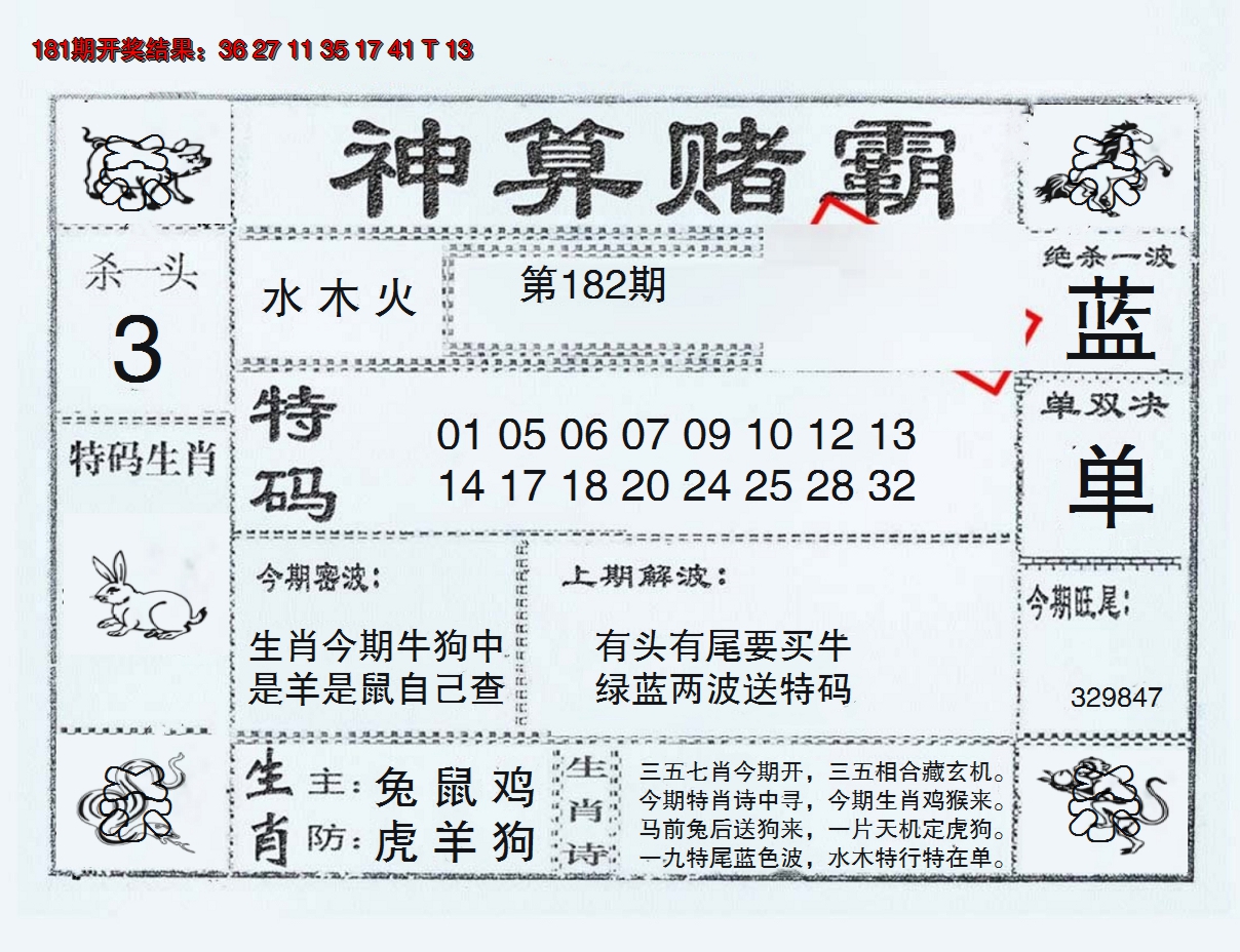 新澳彩182期:神算赌霸