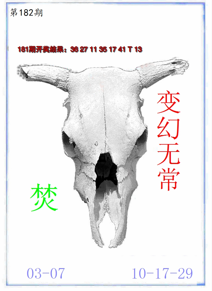 新澳彩182期:牛派牛头报