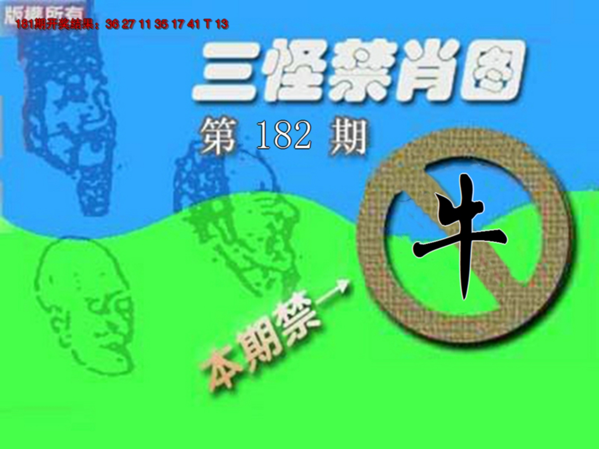 新澳彩182期:禁肖图《另版》