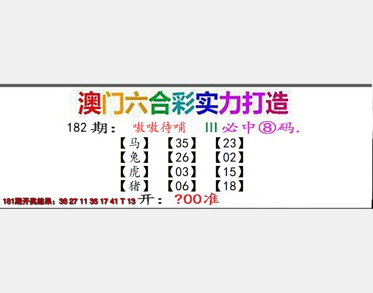 新澳彩182期:东成西就