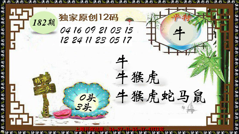 新澳彩182期:12码特图