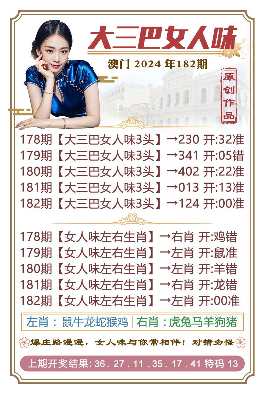 新澳彩182期:大三巴女人味