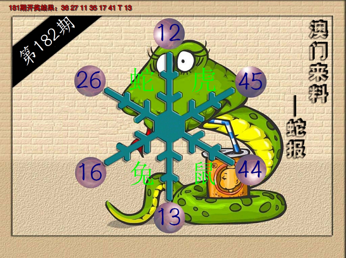 新澳彩182期:(来料)蛇报